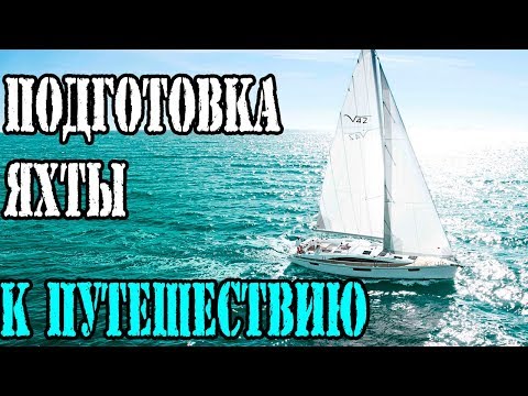 Видео: Подготовка яхты к кругосветному путешествию в . -1000$.  Яхтинг в США.