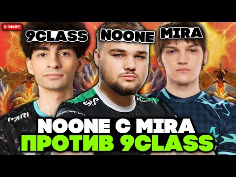 Видео: НУН пикнул ЭМБЕРА с МИРОЙ в КОМАНДЕ против 9 КЛАССА / NOONE EMBER SPIRIT c MIRA vs 9CLASS [DOTA 2]