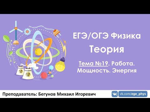 Видео: ЕГЭ по физике. Теория #19. Работа. Мощность. Энергия