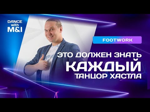 Видео: Эти footwork должен знать каждый танцор Хастлa/Discofox