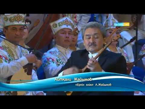 Видео: Күйші Айтқали Жайымов-Еркін елім күй /Ayitkali Jayimov - Erkin elim kui/