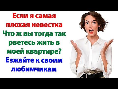 Видео: Не смей даже слов таких произносить о моих любимых невестках! Дрянь! заорала свекровь на сноху.
