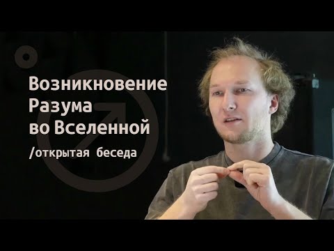 Видео: Миссия и зарождение проекта музея истории возникновения разума во Вселенной (общение с гостями)