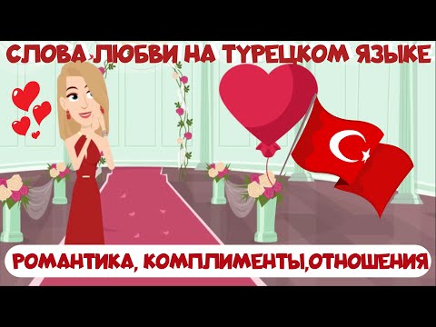 Видео: Слова любви и романтики на турецком языке. Отношения, обращение к любимым, комплименты и симпатии