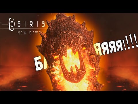 Видео: ЦЕРБЕР И ОГНЕННЫЕ ДРАКОНЫ! • Osiris new dawn • КООП #10