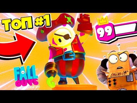 Видео: 🔥ШОК! ВЗЯЛ ТОП 1 МИРА! МОЙ ПЕРВЫЙ ТОП В FALL GUYS