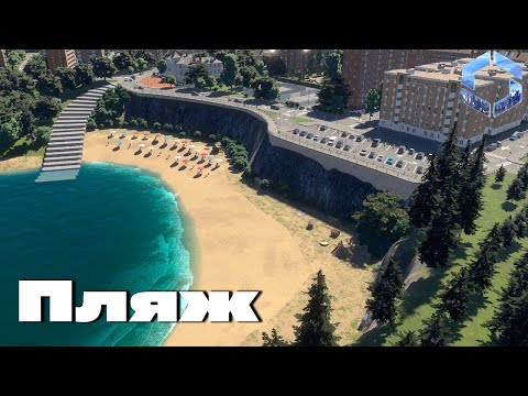Видео: Пляж в Cities skylines 2 (серия 8) #cityskylines2 #chivasik