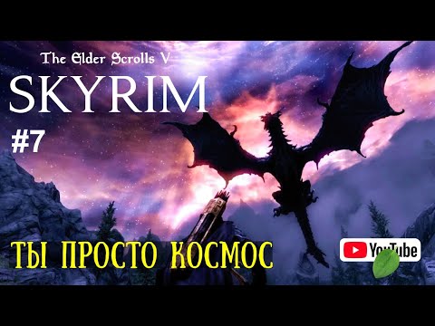 Видео: НЕ, НУ СЕЙЧАС ТОЧНО СЮЖЕТ! | ПРОХОЖДЕНИЕ СКАЙРИМ | The Elder Scrolls 5: Skyrim | Skyrim  | #7