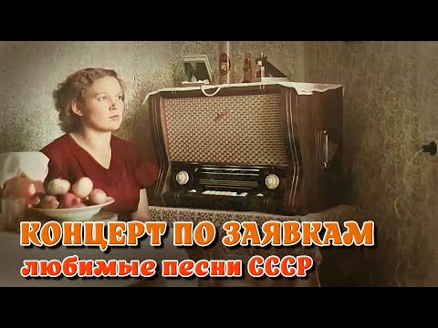 Видео: Концерт по заявкам - Любимые песни нашей молодости на Советском радио @ussrradio #песниссср