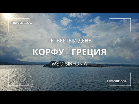 Видео: Корфу Греция круиз MSC Sinfonia | Четвёртый день | MSC Cruises