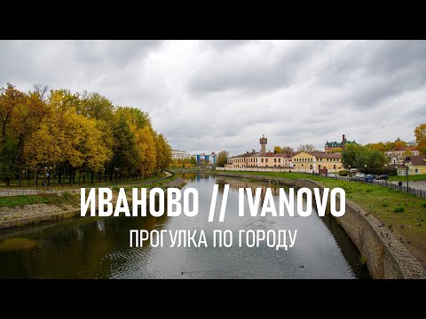 Видео: Прогулка по городу Иваново. Walking in Ivanovo. Russia. ASMR 4K