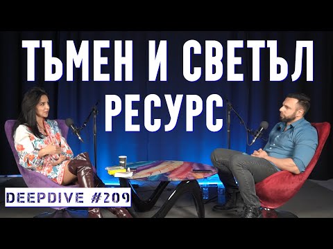 Видео: Тъмен и Светъл Ресурс | Тъмни същности | Таро | DeepDive #209 | Елена Калевска
