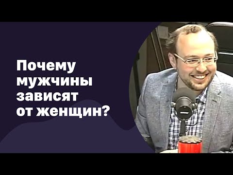 Видео: Почему мужчины зависят от женщин | 23.11.2016 | #031