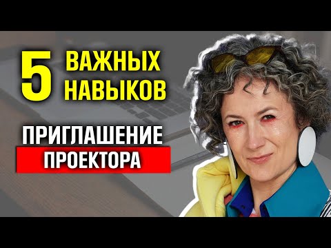 Видео: Успешное ожидание проектора. Основные 5 навыков проектора. Что делать, чтобы пригласили Часть1.