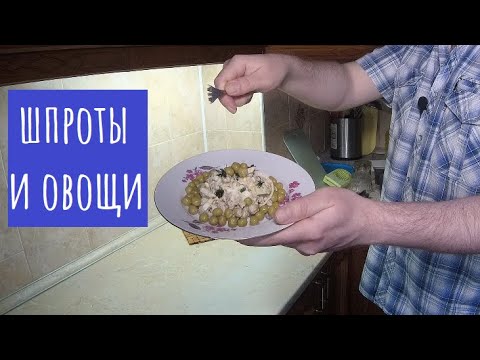 Видео: Салат со шпротами! На праздничный стол!