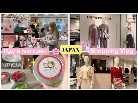 Видео: TOKYO Shopping Vlog * Иду в магазин🛒 Весенний шопинг 🌸Мода👚 Чай ☕️Сладости 🍡