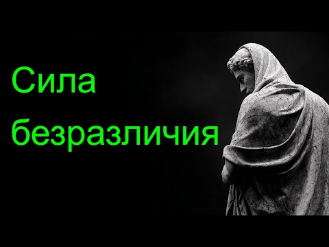 Видео: Философский секрет: почему безразличие — это суперсила