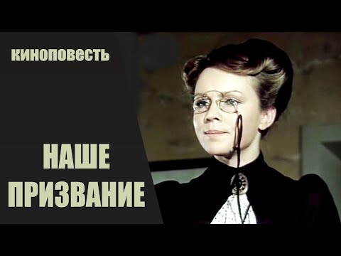 Видео: Наше Призвание (1981) Юмористическая киноповесть. Все серии HD
