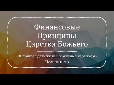 Видео: Открытый урок - Семинар "Финансовые Принципы Царства Божьего"