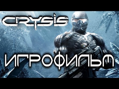 Видео: Crysis (2007) Игрофильм