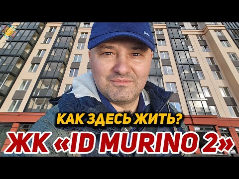 Видео: От создателей культовой Недвижимости ЖК ID Мурино (Murino) 2 Как тут жить?