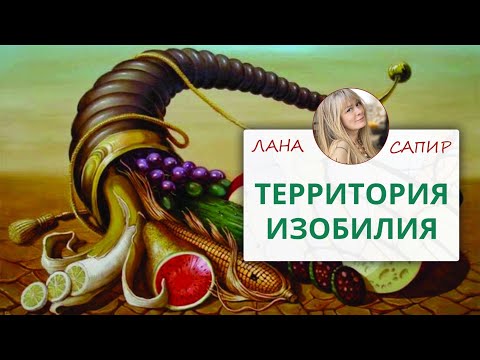 Видео: 🌀 НЕЙРОГРАФИКА. АВГУСТ Территория изобилия(видео из закрытой группы) — Лана Сапир, мастер воплощения