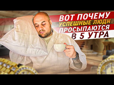 Видео: Как Ранний Подъем сделает твою жизнь успешной