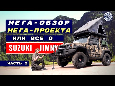 Видео: Суперпроект Suzuki Jimny. Разбор слабых и сильных мест Джимни. Ответы на вопросы. Часть 2.