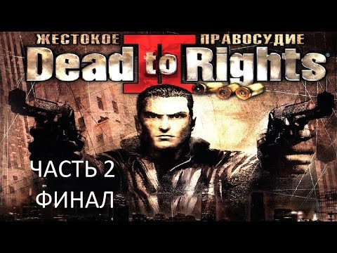 Видео: Прохождение Dead To Rights 2: Жестокое Правосудие Часть 2 Финал (PC) (Без комментариев)