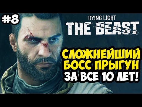 Видео: ВТОРЖЕНИЕ В ЛОГОВО ПРЫГУНОВ! - Dying Light: The Beast Полное Прохождение #8