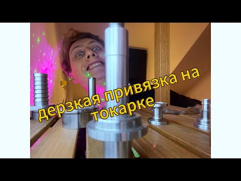 Видео: ПРИВЯЗКА ДЕТАЛИ на Токарном станке с ЧПУ!