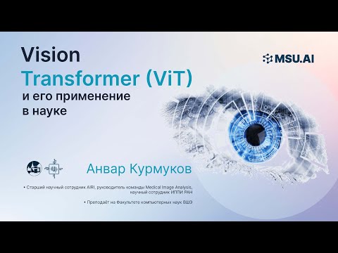 Видео: «Vision Transformer (ViT)и его применение в науке». Лекция Анвара Курмукова