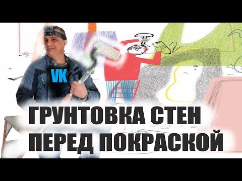 Видео: ГРУНТОВКА СТЕН перед ПОКРАСКОЙ