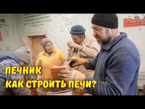 Видео: Профессия печник: как обучиться и какие есть перспективы