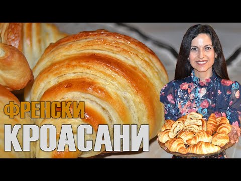 Видео: Домашни многолистни кроасани (френски кроасани) - с обяснения до последния детайл! Вкусотия!