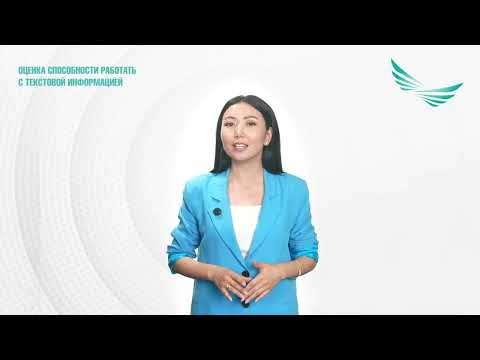 Видео: Инструкция по вербальному тестированию для оценки способности работать с текстовой информацией
