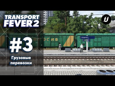 Видео: 🏗️ ПЕРЕВОЗИМ ГРУЗЫ НА ВЛ10 - #transportfever2 #3