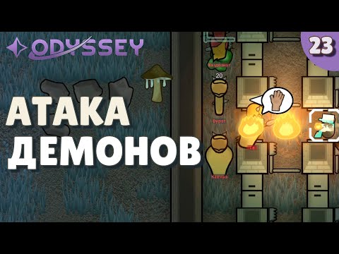 Видео: Атака демонов - #23 Прохождение  Rimworld Odyssey + все DLC