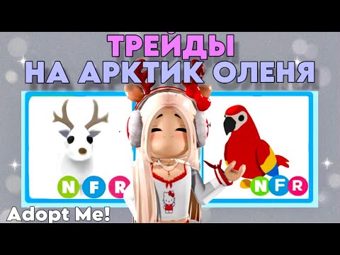 Видео: ТОП ТРЕЙДЫ НА НЕОН АРКТИК ОЛЕНЯ В АДОПТ МИ. ЧТО ДАЮТ ЗА ОЛЕНЯ В РОБЛОКС
