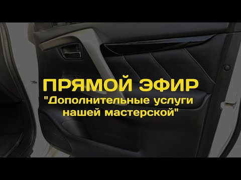 Видео: Запись прямого эфира на тему: «Дополнительные услуги нашей мастерской»