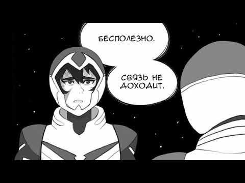 Видео: Озвучка комиксов по Вольтрону #10