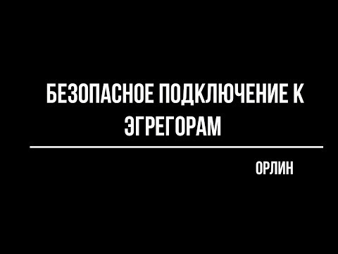 Видео: Орлин. Как безопасно подключиться к эгрегору