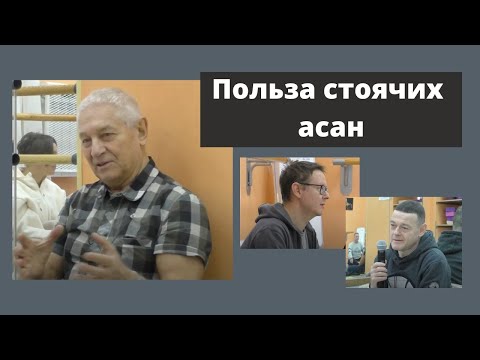 Видео: Важность гибкости/Влияние стоячих асан на сознание