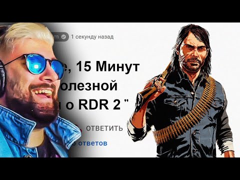 Видео: 🕑15 Минут Бесполезной информации о Red Dead Redemption 2 ► King DM | Реакция