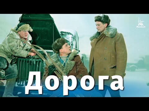 Видео: Дорога (приключения, реж. Александр Столпер, 1955 г.)