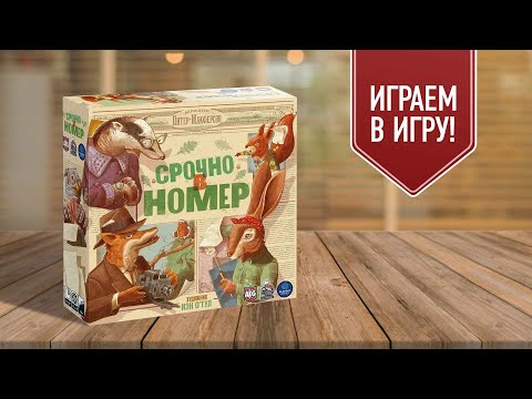 Видео: СРОЧНО В НОМЕР | FIT TO PRINT | играем в настольную игру