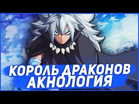 Видео: ИСТИННЫЙ КОРОЛЬ ДРАКОНОВ/КТО СИЛЬНЕЙШИЙ ДРАКОН?/FAIRY TAIL