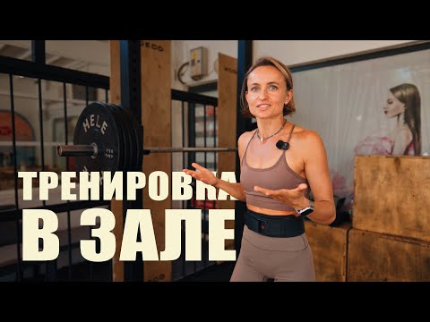 Видео: Как выглядит моя тренировка в зале