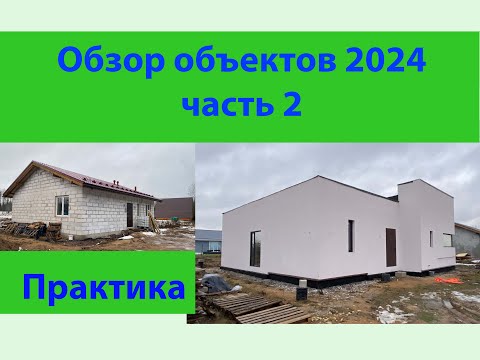 Видео: обзор домов 2024 выпуск 2
