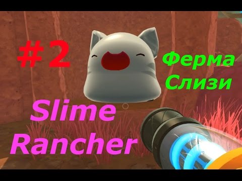 Видео: Slime Rancher играем в Ферму Слизи - #2 Открываем новую Локацию. Игровой мультик для деток.